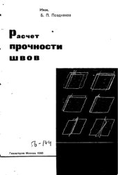 book Расчет прочности швов