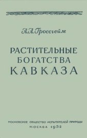 book Растительные богатства Кавказа