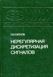 book Нерегулярная дискретизация сигналов