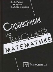 book Справочник по высшей математике