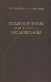 book Введение в теорию массового обслуживания