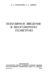 book Популярное введение в многомерную геометрию