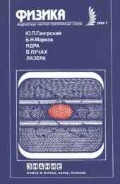 book Ядра в лучах лазера