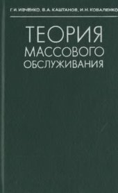 book Теория массового обслуживания