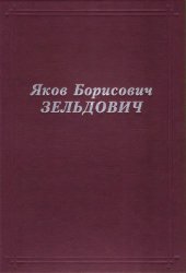 book Яков Борисович Зельдович: воспоминания, письма, документы