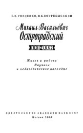 book Михаил Васильевич Остроградский