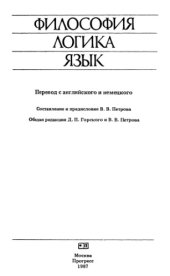 book Философия, логика, язык (сборник)