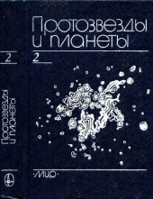 book Протозвезды и планеты