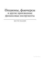 book Опционы, фьючерсы и другие производные финансовые инструменты