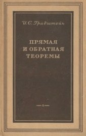 book Прямая и обратная теоремы