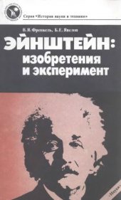 book Эйнштейн: Изобретения и эксперимент