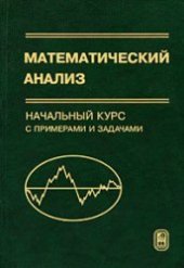 book Математический анализ. Начальный курс с примерами и задачами
