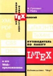 book Путеводитель по пакету Latex и его WEB-приложениям