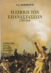 book Η εποχή των επαναστάσεων, 1789-1848