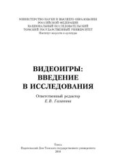 book Видеоигры: введение в исследования