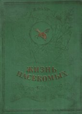 book Жизнь насекомых