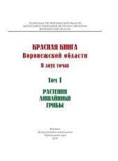 book Красная книга Воронежской области: в двух т. Том 1: Растения. Лишайники. Грибы