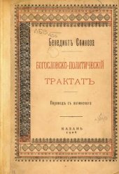 book Богословско-политическiй трактатъ