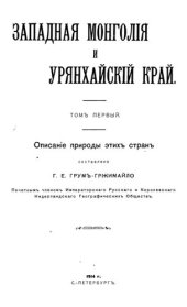 book Западная Монголия и Урянхайский край