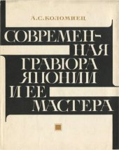 book Современная гравюра Японии и ее мастера