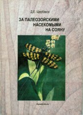 book За палеозойскими насекомыми на Сояну