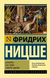 book Антихрист. Ecce Homo. Сумерки идолов