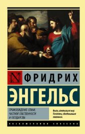 book Происхождение семьи, частной собственности и государства