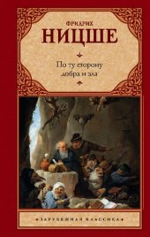 book По ту сторону добра и зла