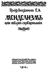 book Менделизм или теория скрещивания