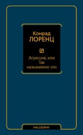 book Агрессия, или Так называемое зло