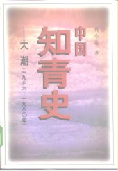 book 中国知青史：大潮 1966-1980