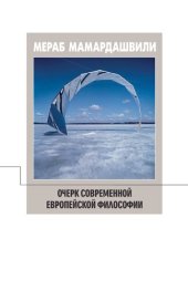 book Очерк современной европейской философии