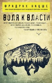 book Воля к власти