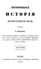 book Естественная история Оренбургского края