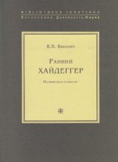 book Ранний Хайдеггер: Материалы к семинару