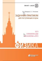 book Физика. Задачник-практикум для поступающих в вузы