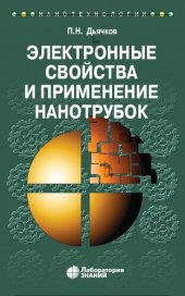 book Электронные свойства и применение нанотрубок