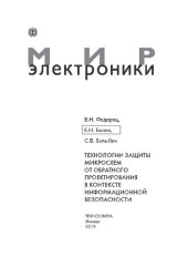 book Технологии защиты микросхем от обратного проектирования в контексте информационной безопасности