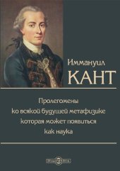 book Пролегомены ко всякой будущей метафизике, которая может появиться как наука