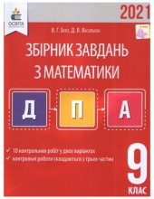 book Збірнік завдань для підготовки до державної підсумкової атестації з математики  9 класс 2021