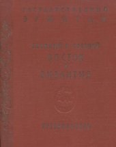 book Культура и искусство Ближнего и Среднего Востока IV тысячелетия до н.э. — XVIII в. н.э. и Византии IV—XV вв.