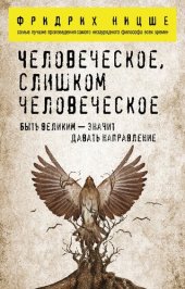 book Человеческое, слишком человеческое