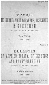 book Труды по прикладной ботанике, генетике и селекции. Серия ХXI 1928-1929. Выпуск 3