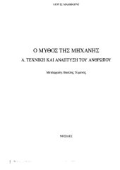 book Ο ΜΥΘΟΣ ΤΗΣ ΜΗΧΑΝΗΣ - ΤΕΧΝΙΚΗ ΚΑΙ ΑΝΑΠΤΥΞΗ ΤΟΥ ΑΝΘΡΩΠΟΥ (ΠΡΩΤΟΣ ΤΟΜΟΣ)