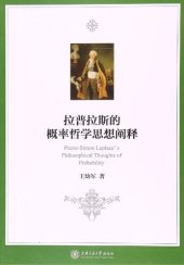 book 拉普拉斯的概率哲学思想阐释