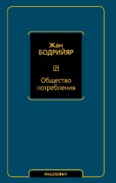 book Общество потребления