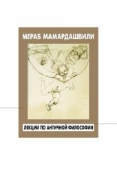 book Лекции по античной философии