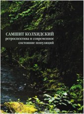 book Самшит колхидский: ретроспектива и современное состояние популяций. (Монография) - Труды Сочинского национального парка. Вып. 7.