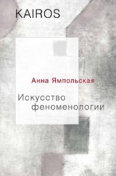 book Искусство феноменологии