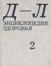 book Энциклопедия здоровья. В 4-х томах. Том 2 "Д-Л"